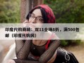 印度代购商城：双11全场8折，满500包邮（印度代购网）