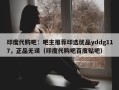 印度代购吧：吧主推荐印选优品yddg117，正品无误（印度代购吧百度贴吧）