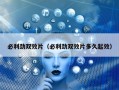 必利劲双效片（必利劲双效片多久起效）