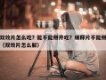 双效片怎么吃？能不能掰开吃？缓释片不能掰（双效片怎么解）