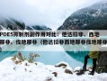 PDE5抑制剂副作用对比：他达拉非、西地那非、伐地那非（他达拉非西地那非伐地那非）