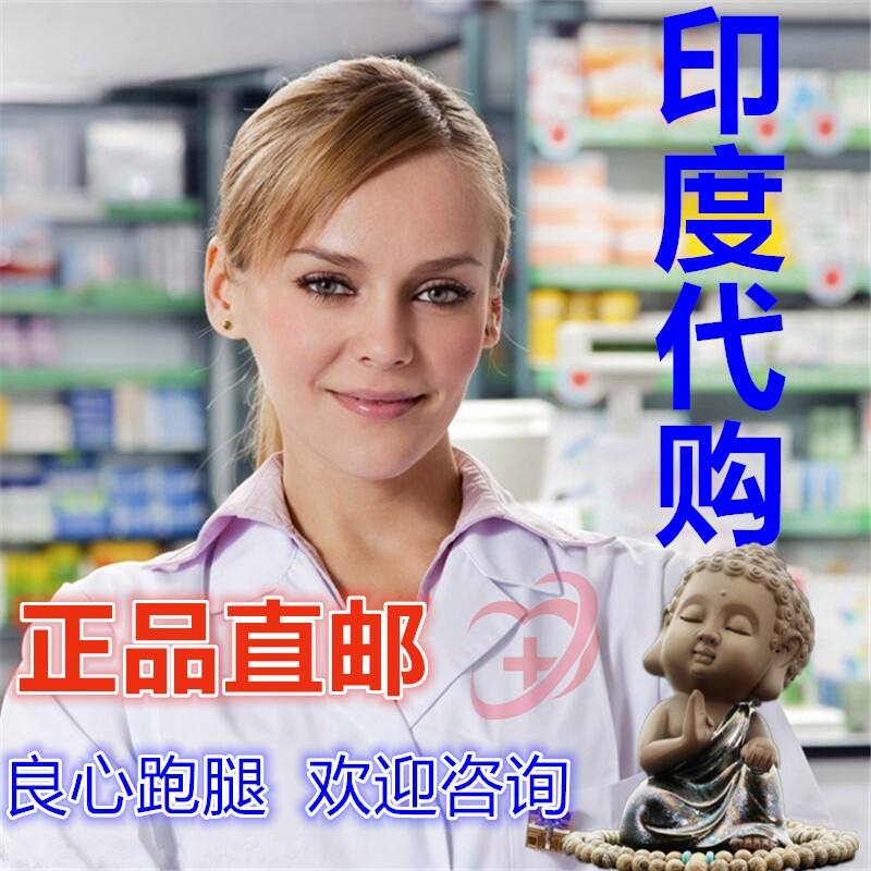 印度代购之家：正品印度药代购	，支持开箱验货的简单介绍-第2张图片-印淘网