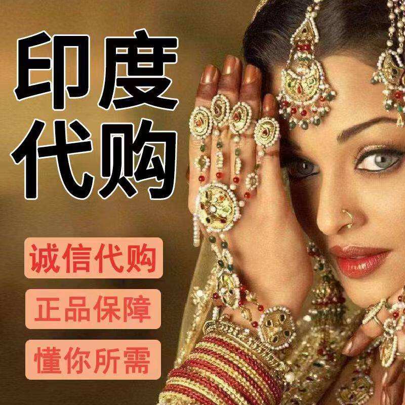 印选优品双效代购:为什么印度药代购只选我们?的简单介绍-第1张图片-印淘网 印选优品双效代购:为什么印度药代购只选我们?的简单介绍-第1张图片-印淘网