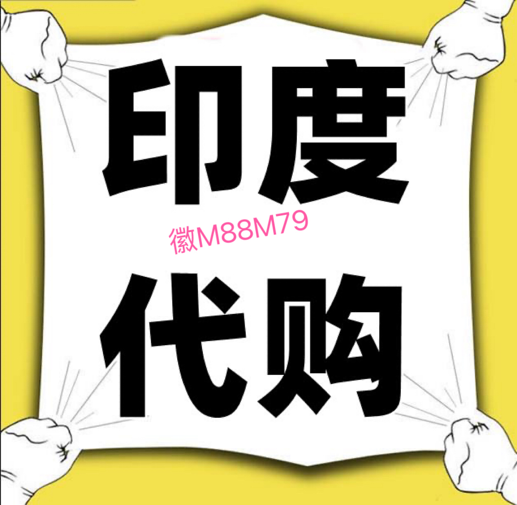 包含印度代购商城：注册送优惠券，超级希爱力立减50的词条-第2张图片-印淘网