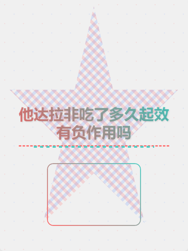 36小时长效他达拉非	，周末吃一粒管两天的简单介绍-第1张图片-1