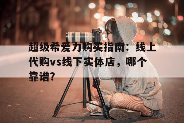正规低价国内现货代购-第1张图片-印淘网