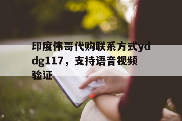 关于印度伟哥代购联系方式yddg117，支持语音视频验证的信息-第1张图片-印淘网