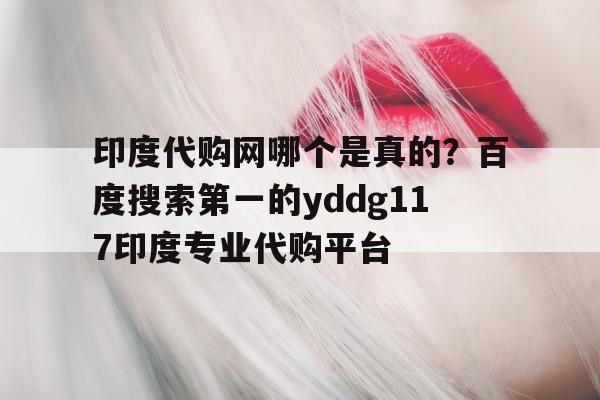 印度专业代购 -第1张图片-印淘网 印度专业代购 -第1张图片-印淘网