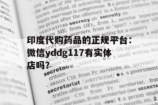 印度代购药品的正规平台:微信yddg117有实体店吗?的简单介绍-第1张图片-印淘网 印度代购药品的正规平台:微信yddg117有实体店吗?的简单介绍-第1张图片-印淘网
