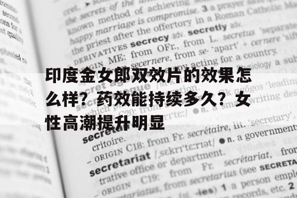 关于印度金女郎双效片的效果怎么样?药效能持续多久?女性高潮提升明显的信息-第1张图片-印淘网 关于印度金女郎双效片的效果怎么样?药效能持续多久?女性高潮提升明显的信息-第1张图片-印淘网