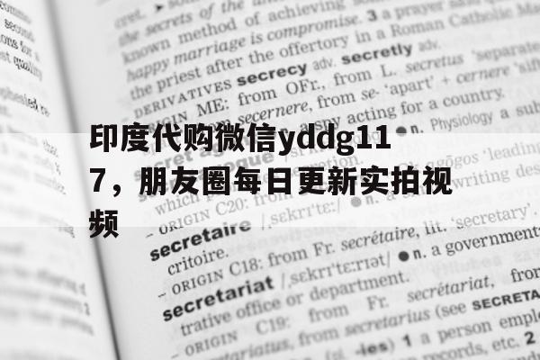 包含印度代购微信yddg117	，朋友圈每日更新实拍视频的词条-第1张图片-印淘网