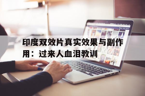 包含印度双效片真实效果与副作用:过来人血泪教训的词条-第1张图片-印淘网 包含印度双效片真实效果与副作用:过来人血泪教训的词条-第1张图片-印淘网