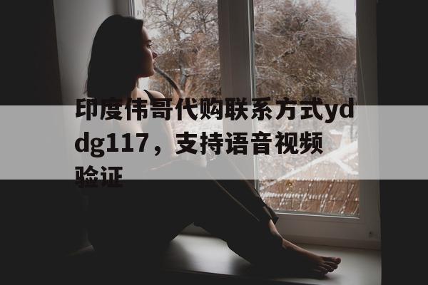 包含印度伟哥代购联系方式yddg117，支持语音视频验证的词条-第1张图片-印淘网