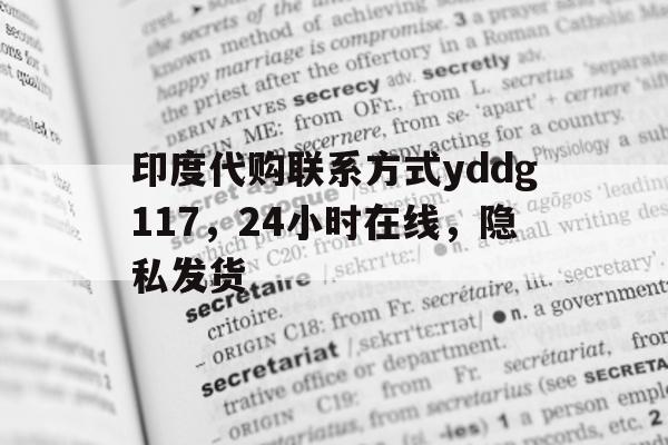 包含印度代购联系方式yddg117	，24小时在线，隐私发货的词条-第1张图片-印淘网